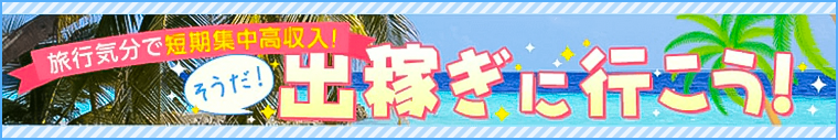 富山の出稼ぎ求人