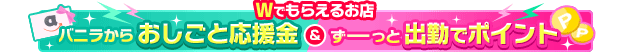 おしごと応援金・バニラポイント対象店舗