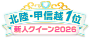 北陸・甲信越1位