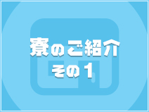 【木下】★×5　即性感回春Spa 金沢店の寮画像1